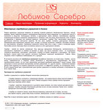 Сеть магазинов "Любимое серебро"