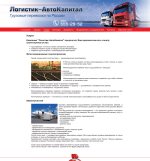 Компания "Логистик-АвтоКапитал"